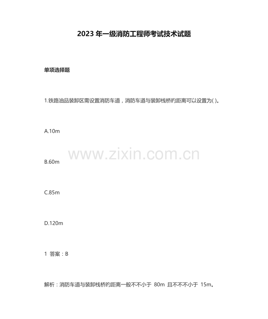 2023年一级消防工程师考试技术试题.doc_第1页