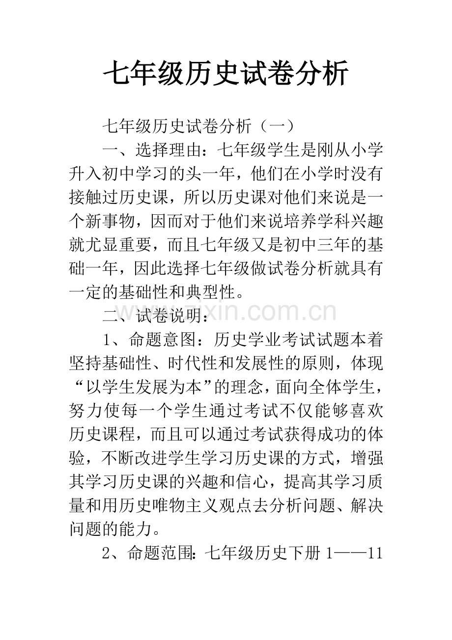 七年级历史试卷分析.docx_第1页