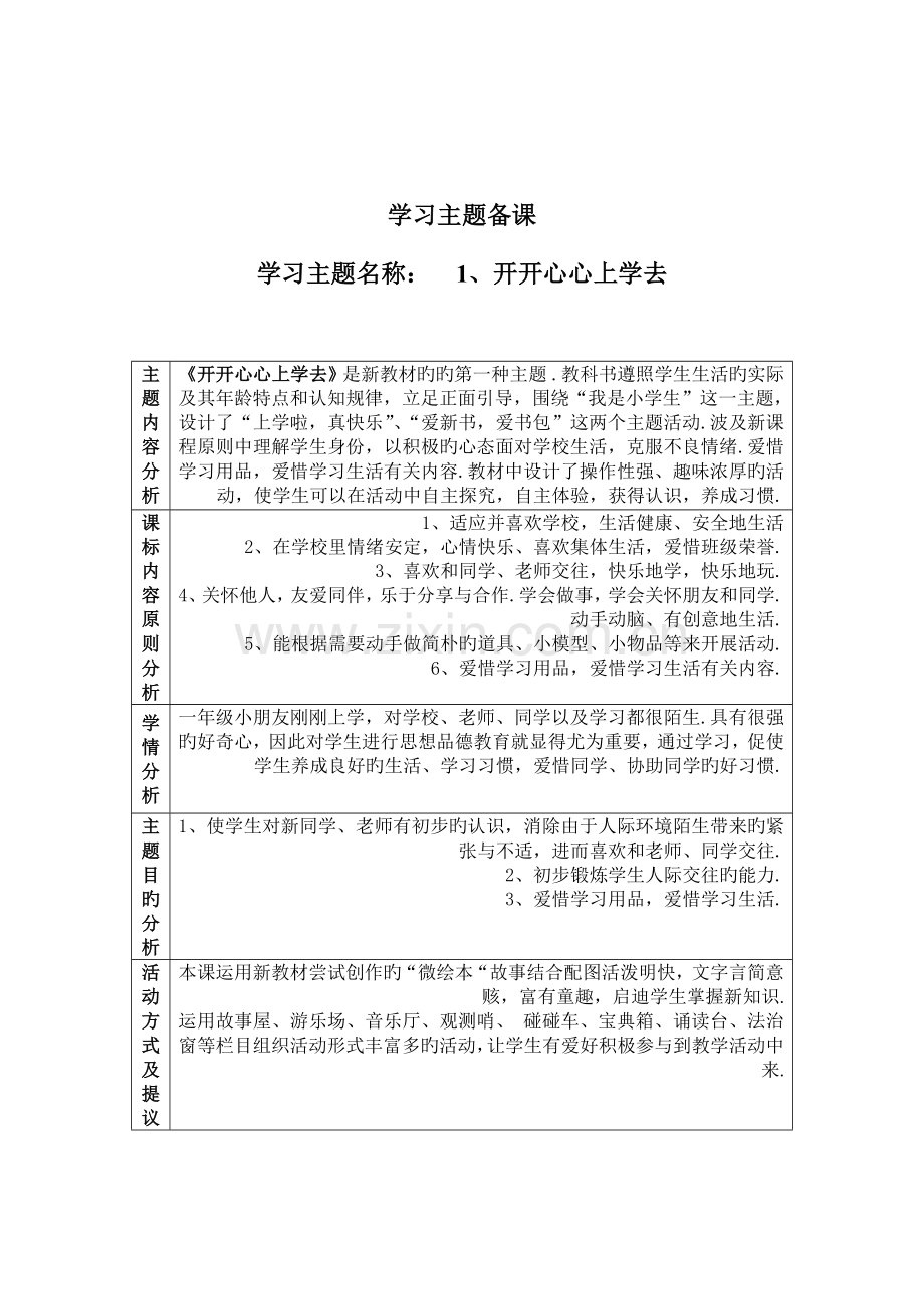 2023年道德与法治一年级上册第一单元备课全册.doc_第3页