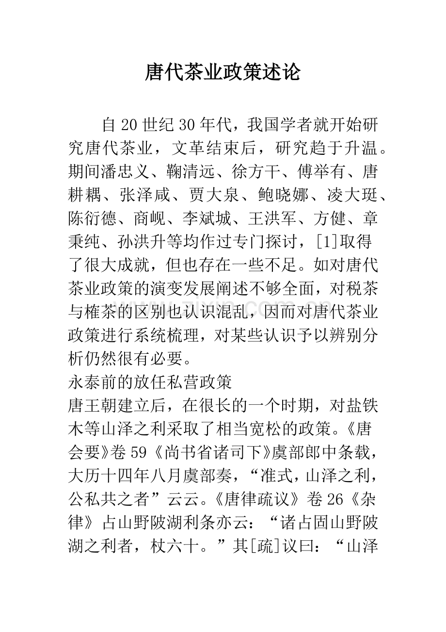 唐代茶业政策述论.docx_第1页