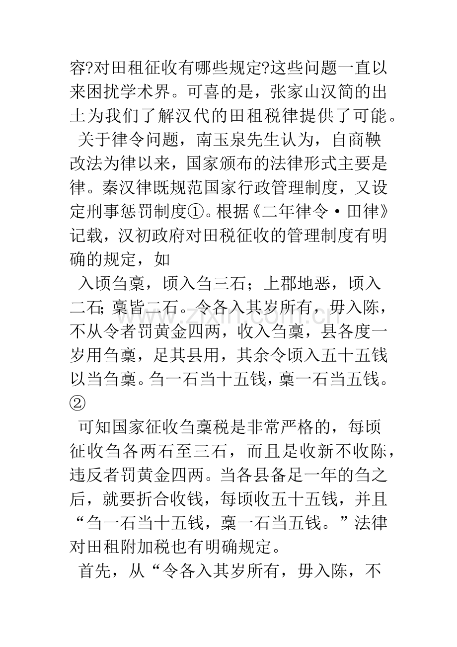 《史记》卷二二《汉兴以来将相名臣年表》“田租税律”考.docx_第2页