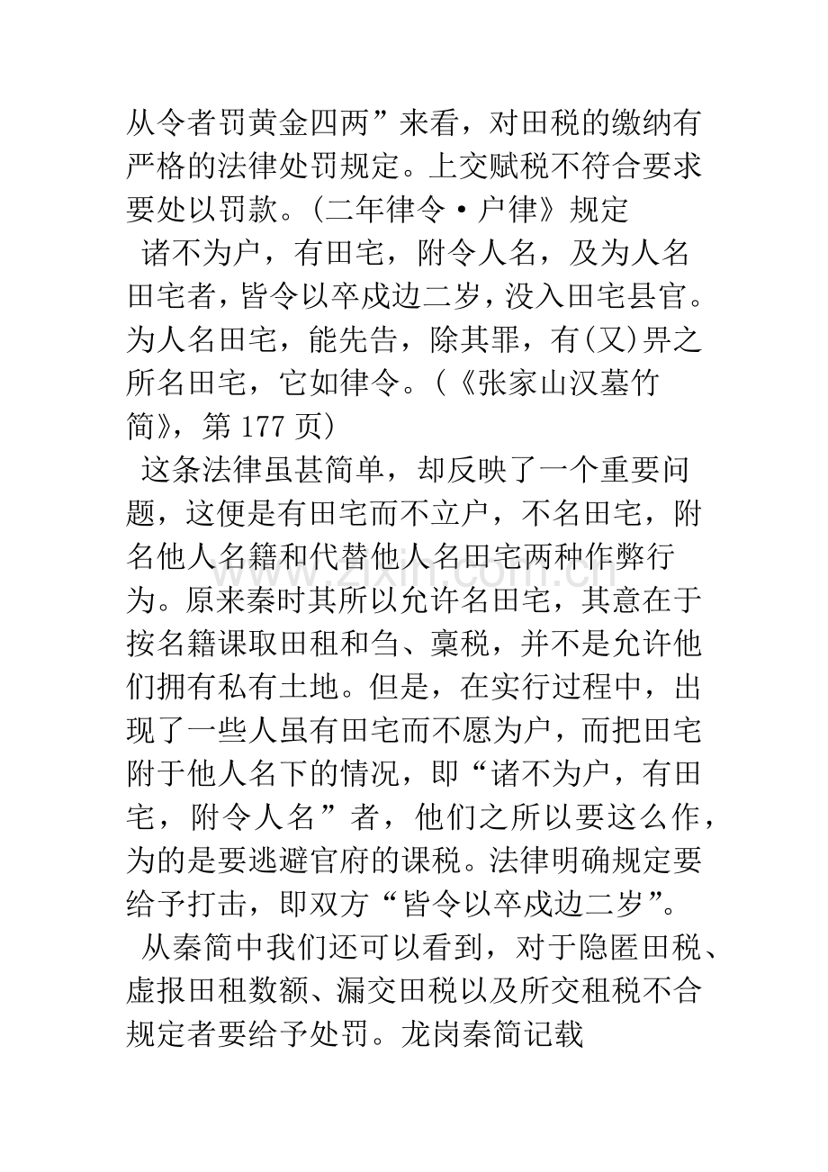 《史记》卷二二《汉兴以来将相名臣年表》“田租税律”考.docx_第3页