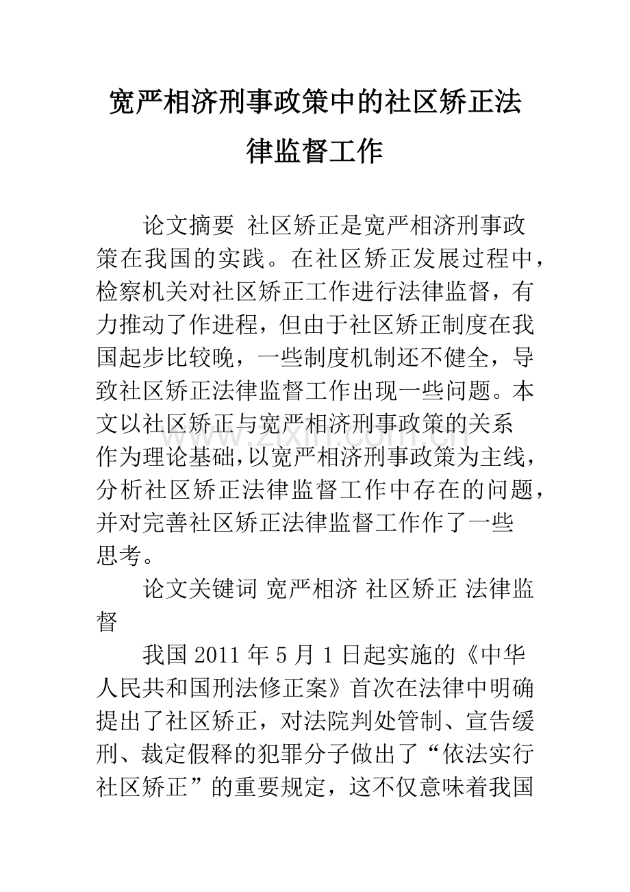 宽严相济刑事政策中的社区矫正法律监督工作.docx_第1页