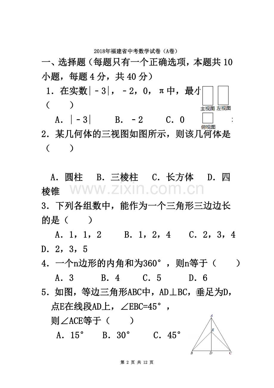 2018年福建省中考数学试卷.doc_第2页