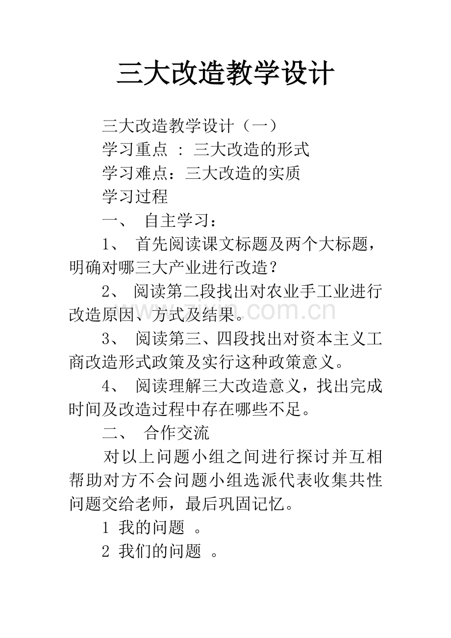 三大改造教学设计.docx_第1页