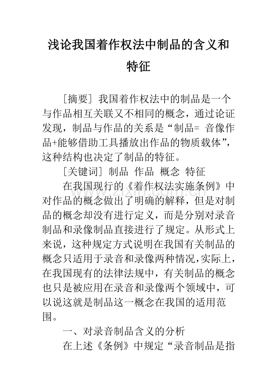 浅论我国着作权法中制品的含义和特征.docx_第1页