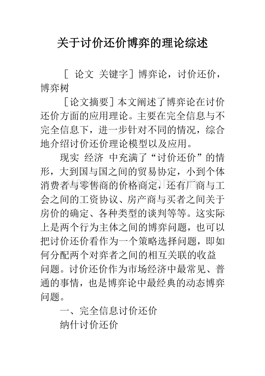 关于讨价还价博弈的理论综述-1.docx_第1页