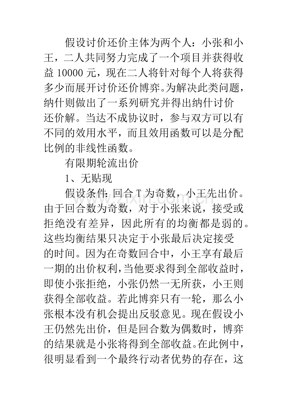 关于讨价还价博弈的理论综述-1.docx_第2页