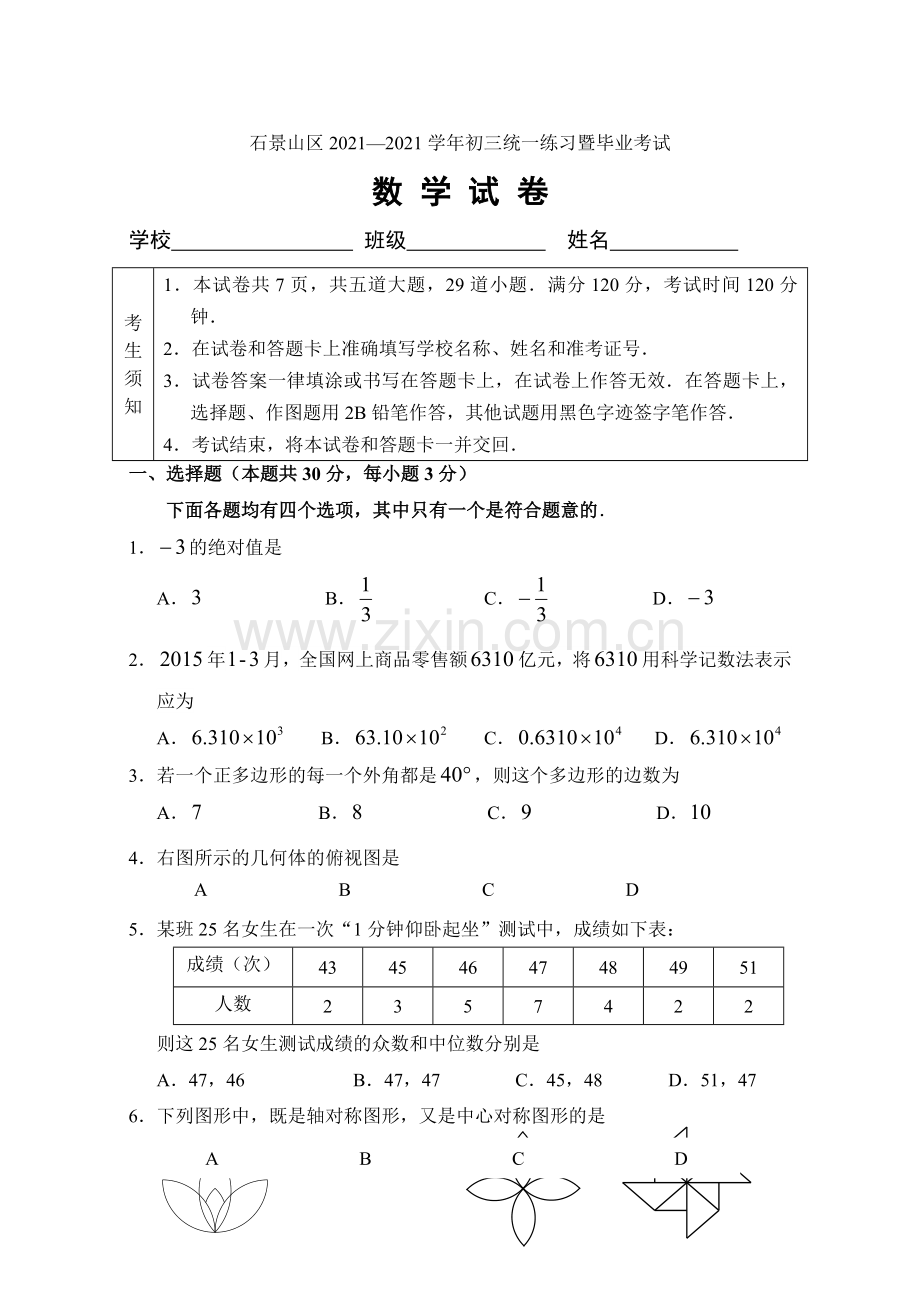 9石景山区初三数学一模定稿111.docx_第1页