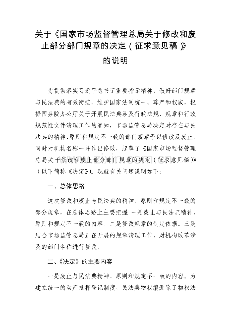 关于《国家市场监督管理总局关于修改和废止部分规章的决定（征求意见稿）的说明.docx_第1页