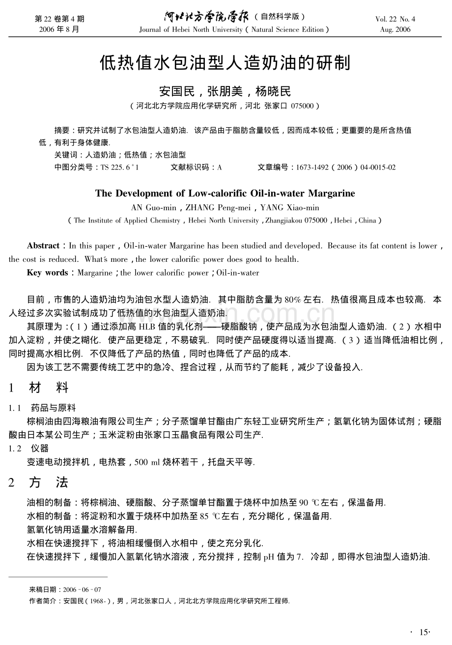 低热值水包油型人造奶油的研制.pdf_第1页