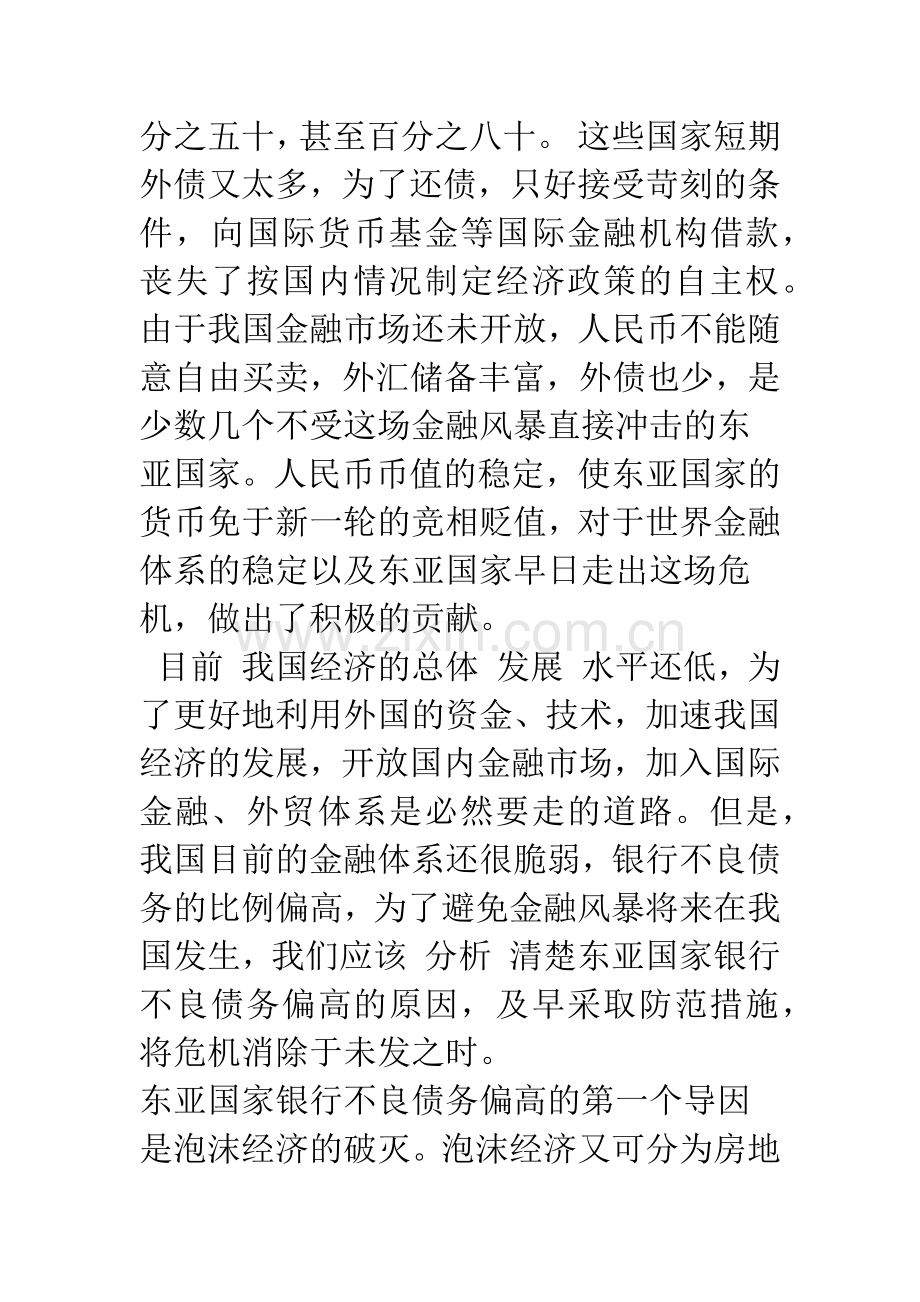 正确总结东南亚金融危机的经验教训-促进我国经济稳定持续快速发展.docx_第2页