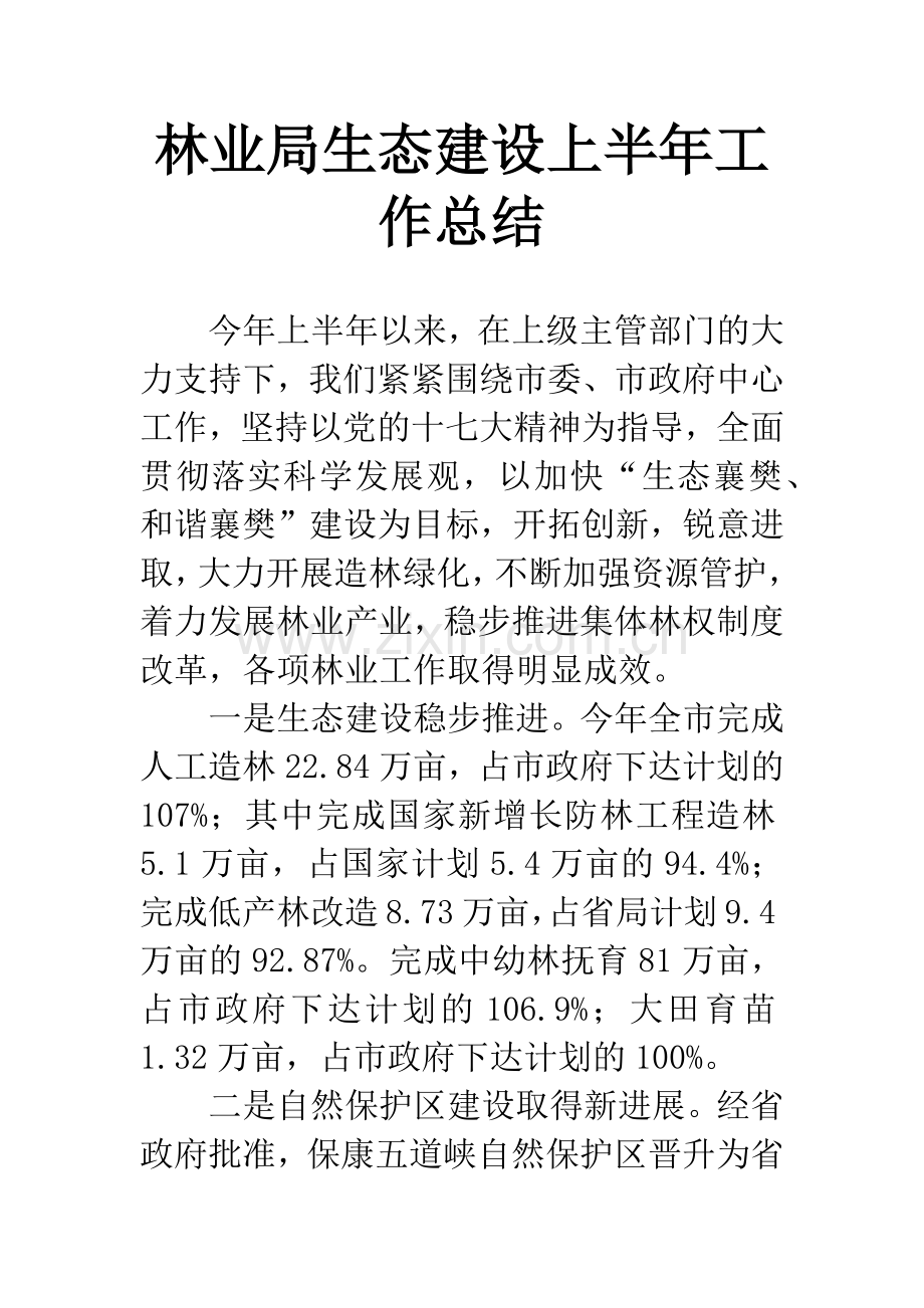 林业局生态建设上半年工作总结.docx_第1页