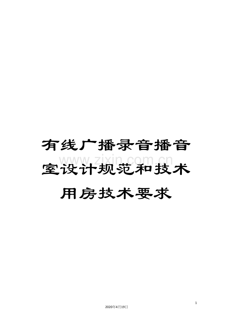 有线广播录音播音室设计规范和技术用房技术要求样本.docx_第1页