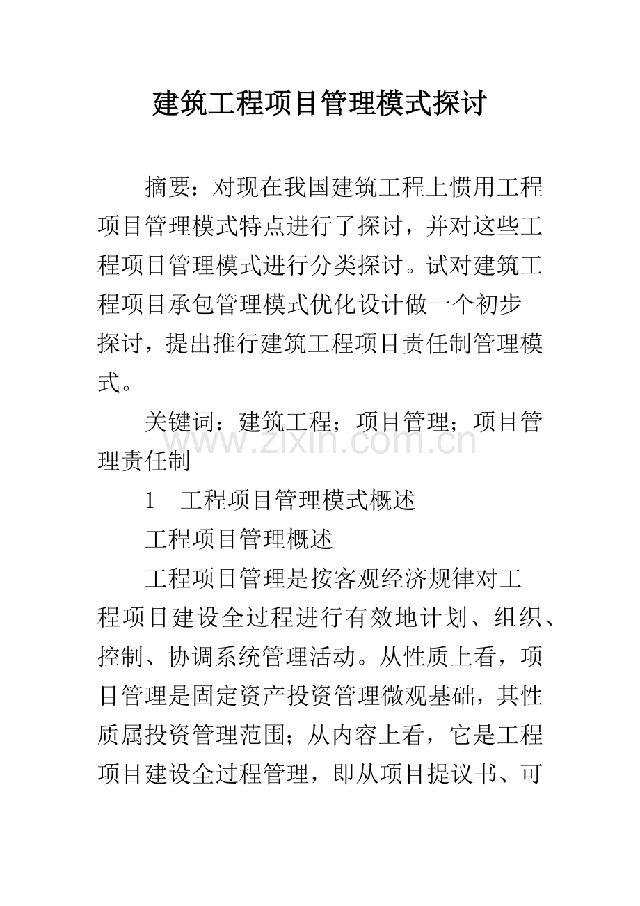 建筑工程项目管理模式探讨.docx_第1页