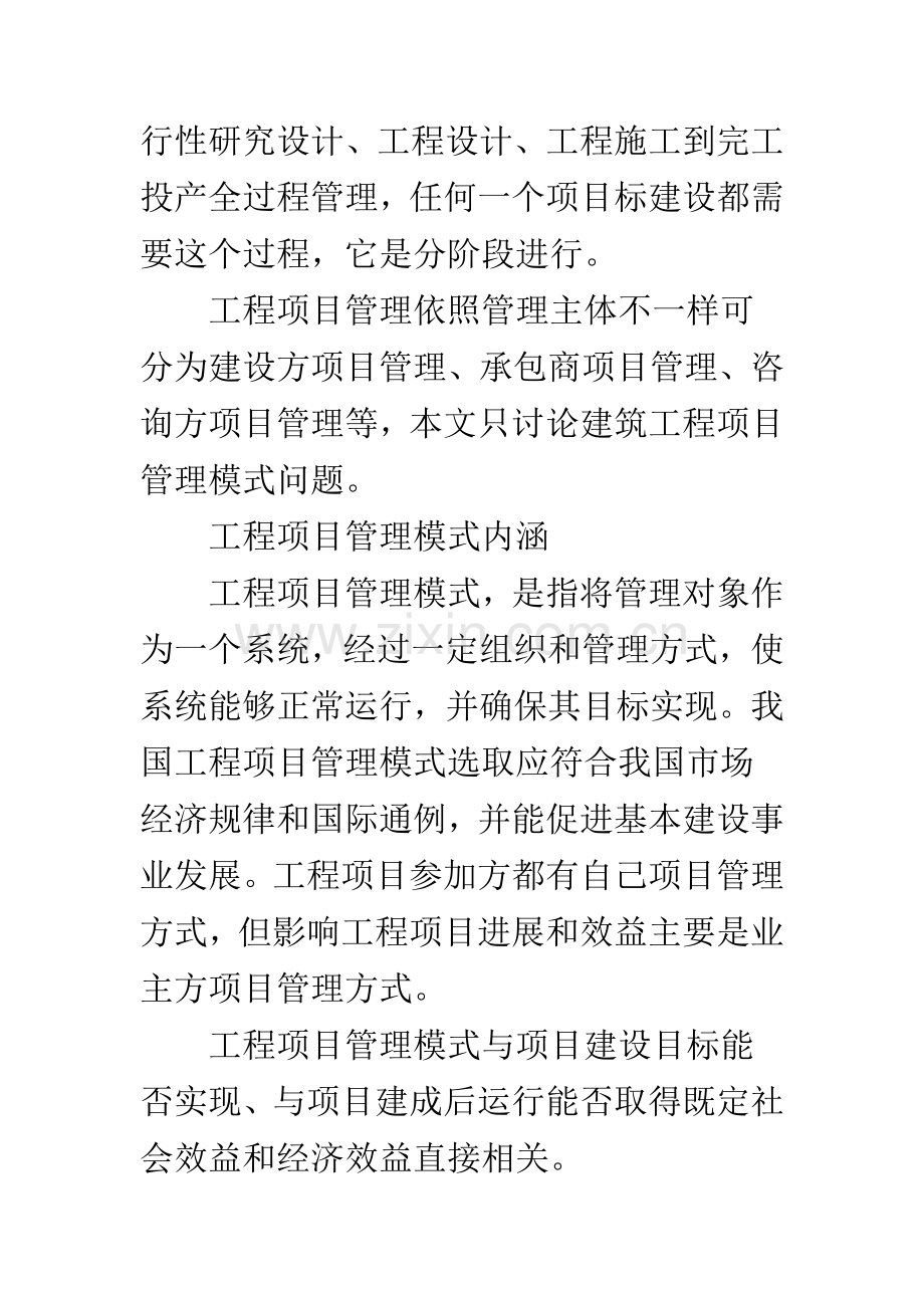 建筑工程项目管理模式探讨.docx_第2页