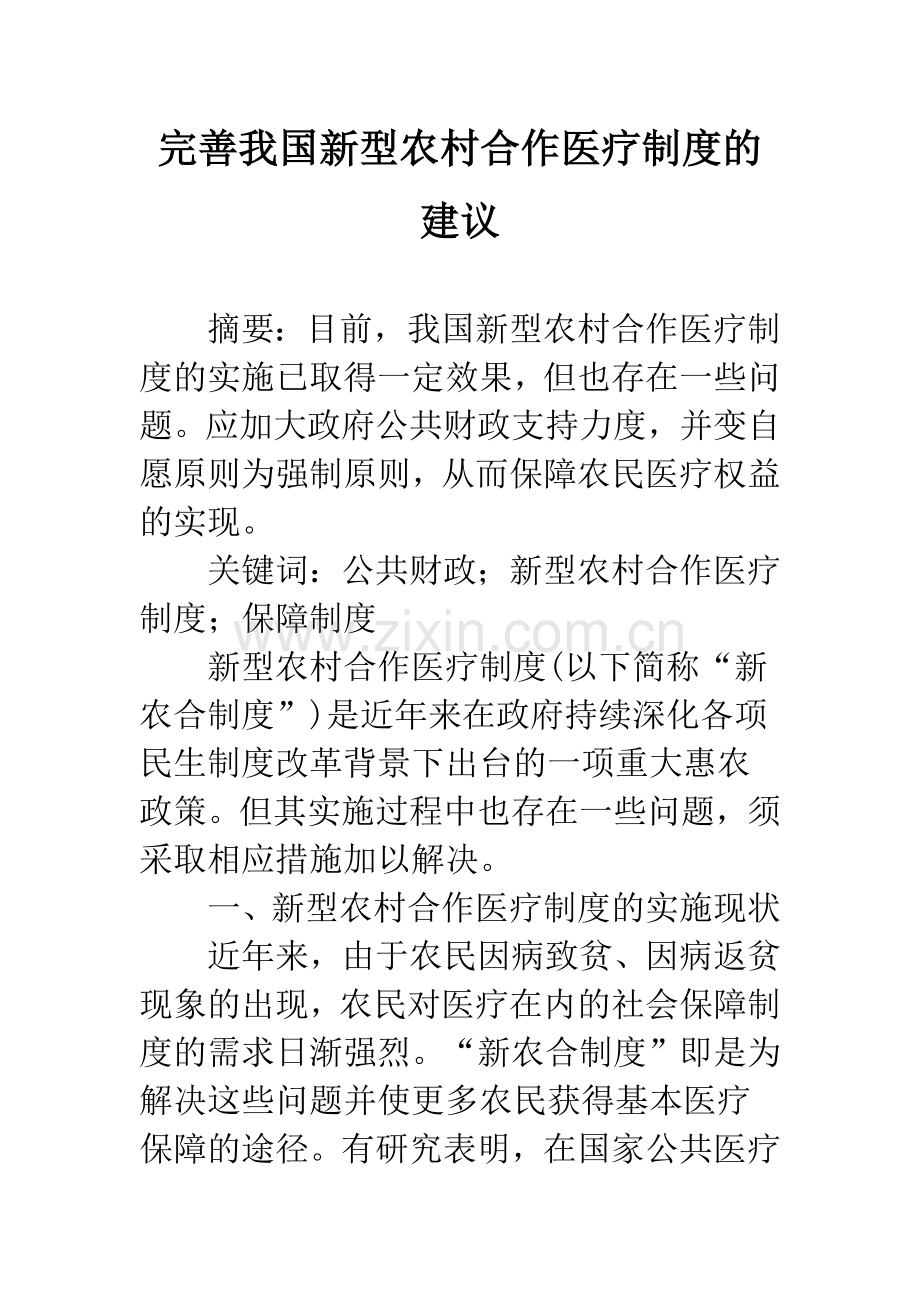 完善我国新型农村合作医疗制度的建议.docx_第1页