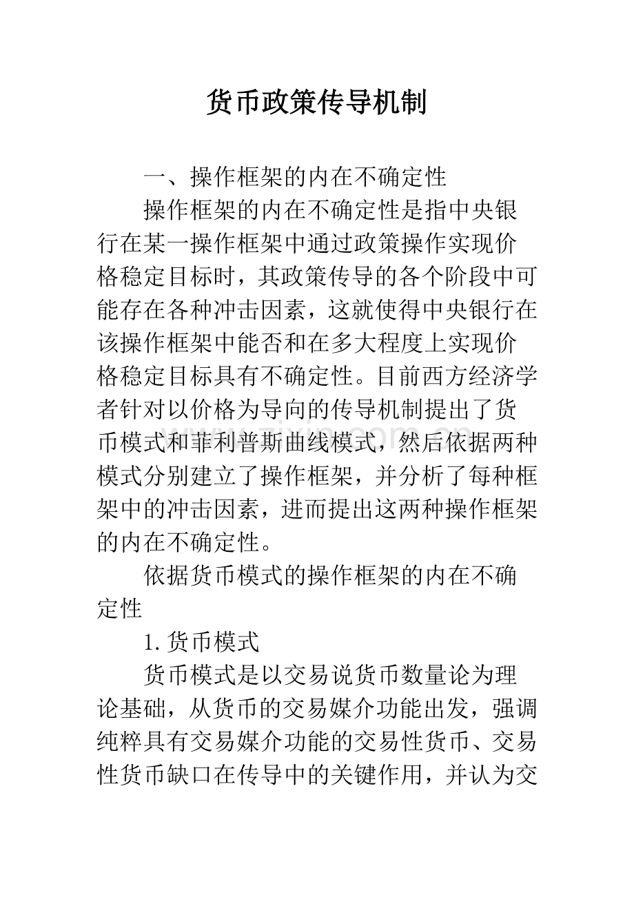 货币政策传导机制.docx_第1页