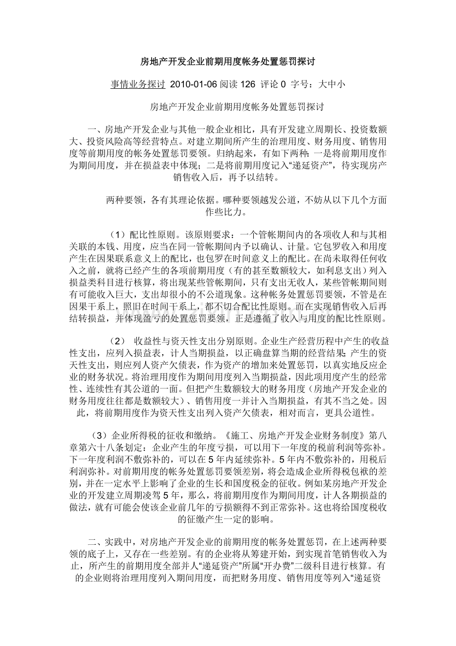 房地产开发企业前期费用帐务处理探讨.docx_第1页