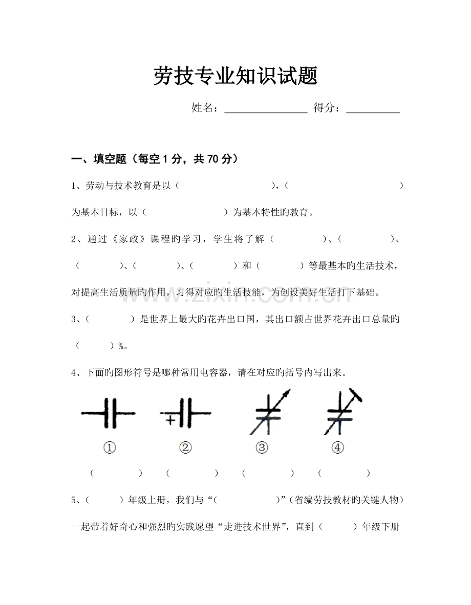 2023年小学劳技专业知识试题.doc_第1页