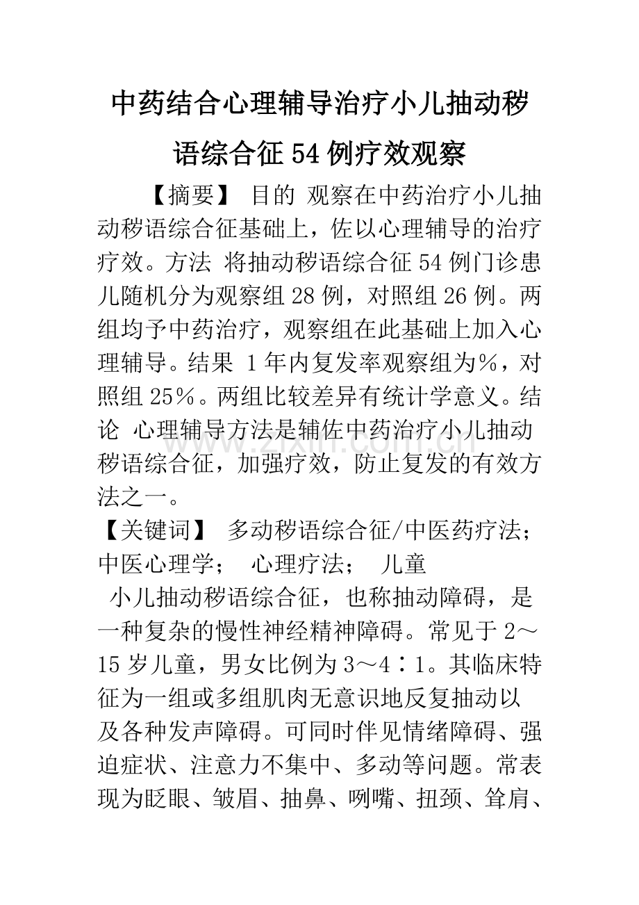 中药结合心理辅导治疗小儿抽动秽语综合征54例疗效观察.docx_第1页