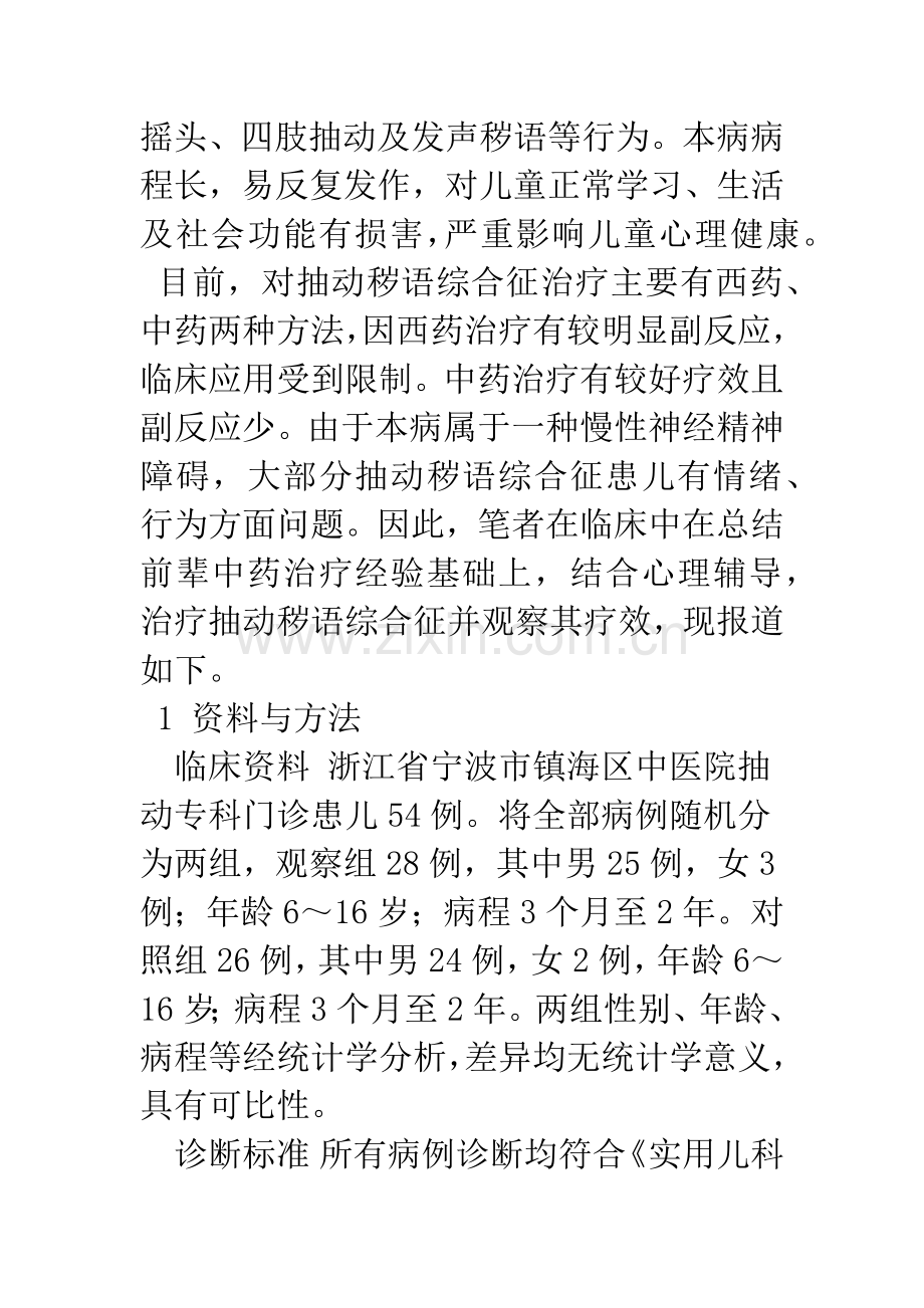 中药结合心理辅导治疗小儿抽动秽语综合征54例疗效观察.docx_第2页