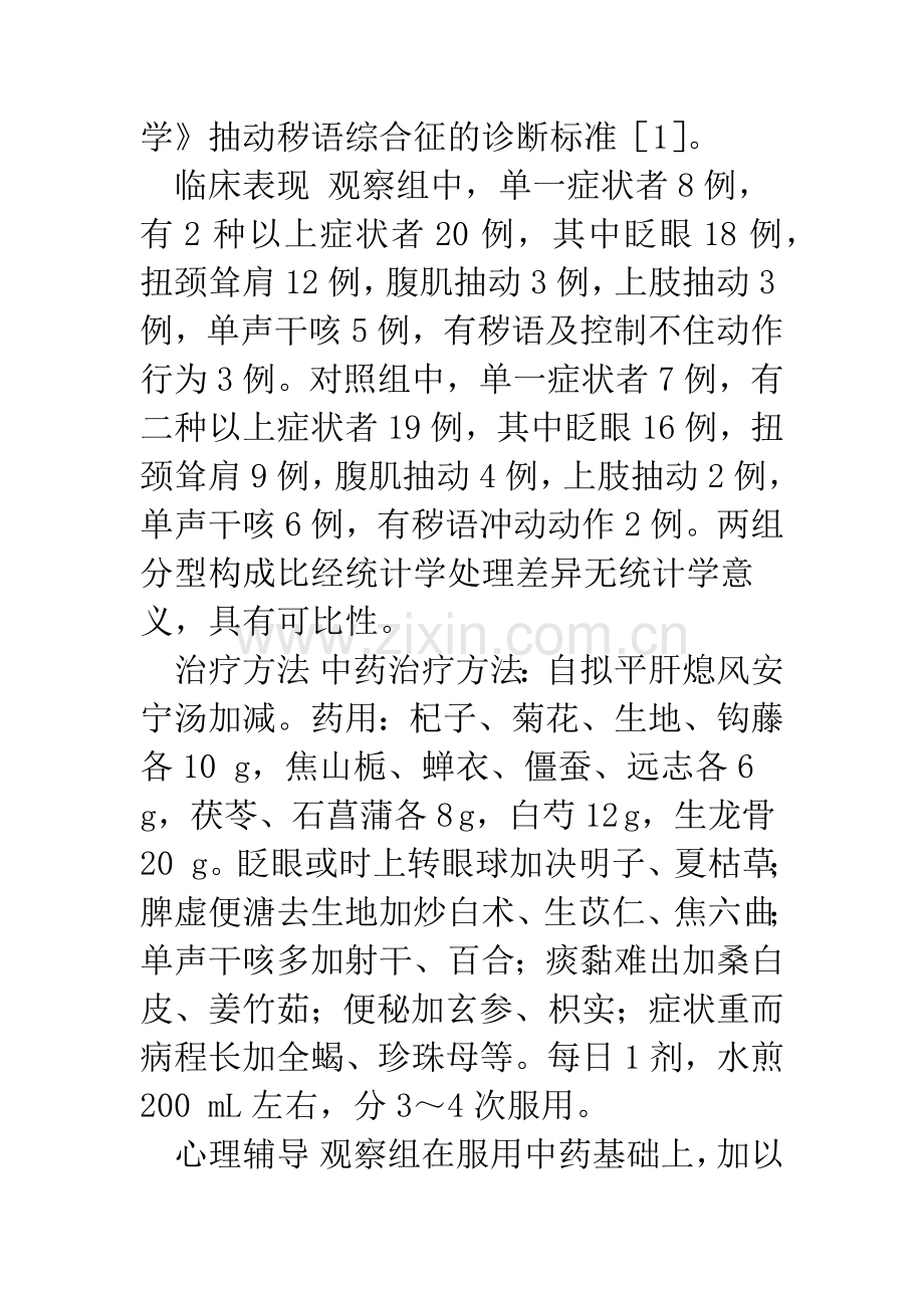 中药结合心理辅导治疗小儿抽动秽语综合征54例疗效观察.docx_第3页