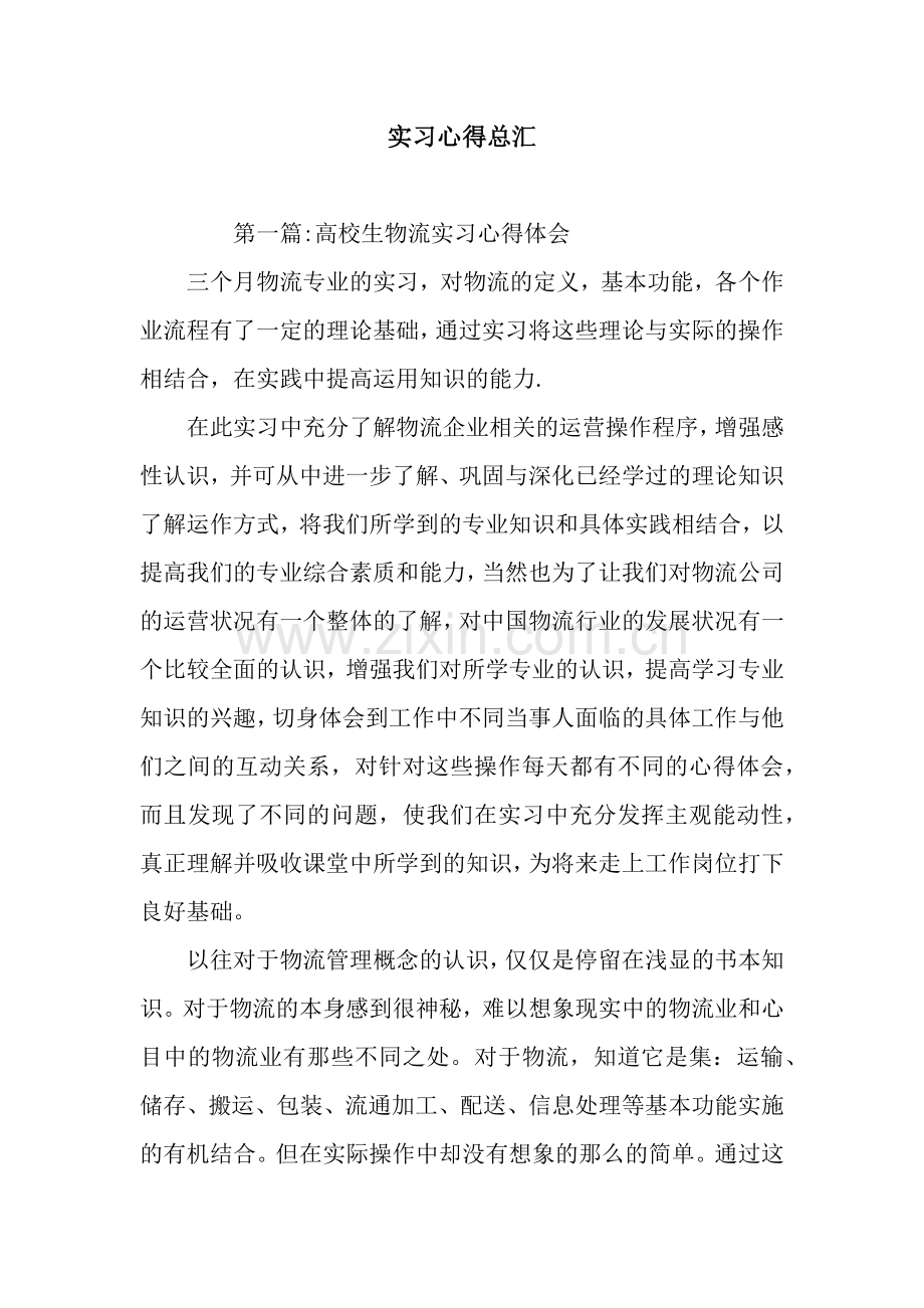 实习心得总汇.docx_第1页