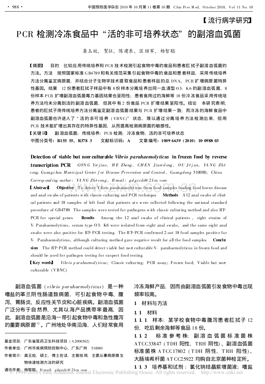 PCR检测冷冻食品中“活的非可培养状态”的副溶血弧菌.pdf_第1页