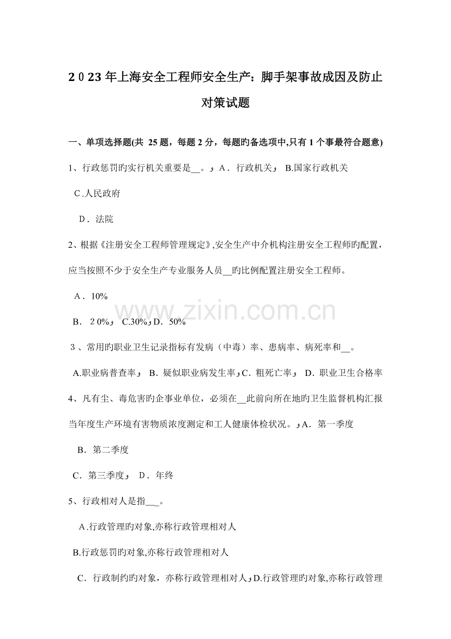 2023年上海安全工程师安全生产脚手架事故成因及预防对策试题.docx_第1页