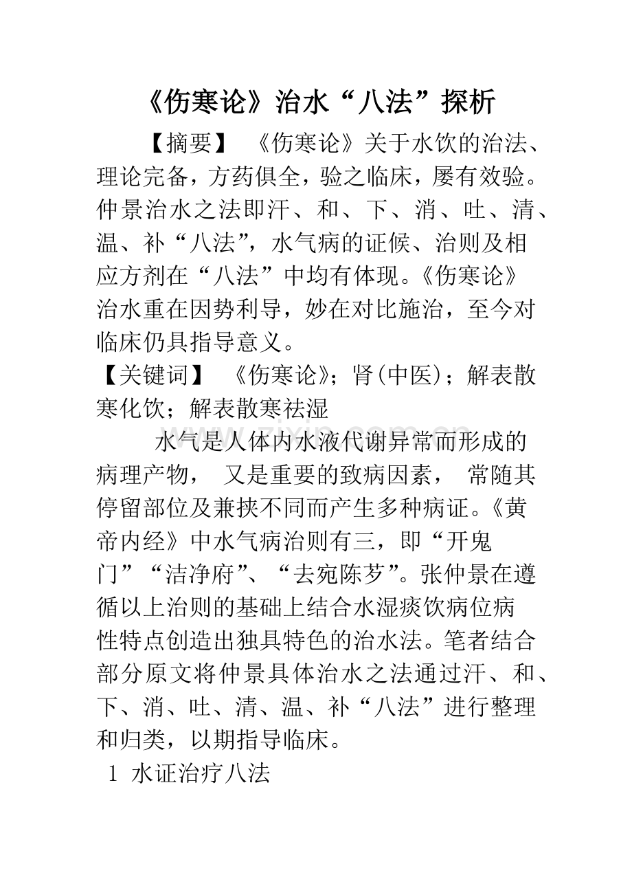 《伤寒论》治水“八法”探析.docx_第1页