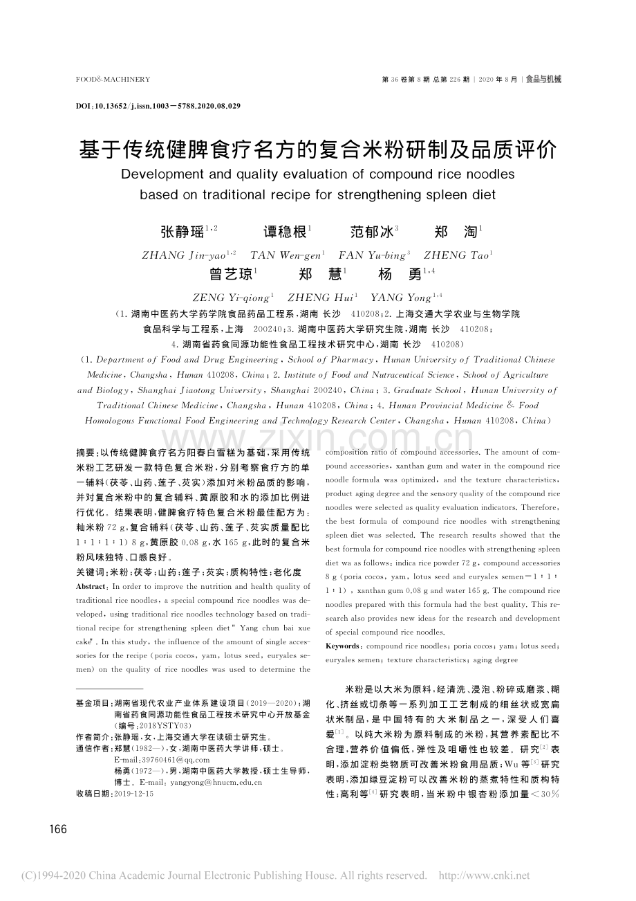 基于传统健脾食疗名方的复合米粉研制及品质评价.pdf_第1页