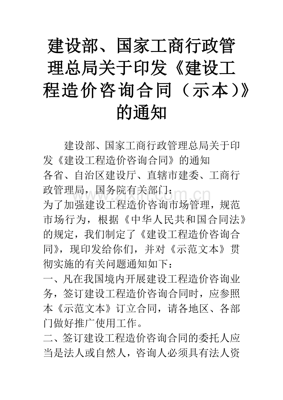 建设部、国家工商行政管理总局关于印发《建设工程造价咨询合同(示本)》的通知.docx_第1页