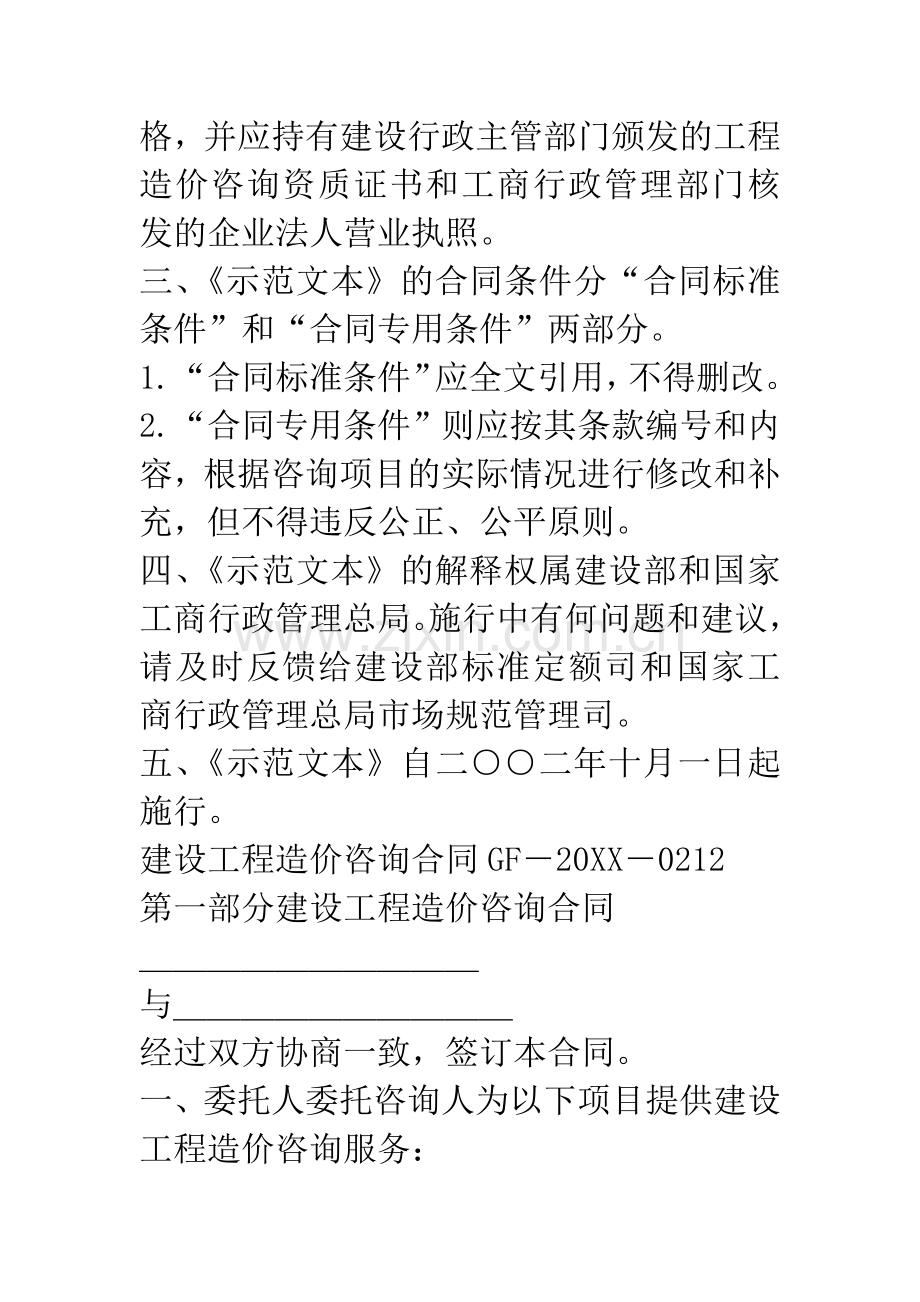 建设部、国家工商行政管理总局关于印发《建设工程造价咨询合同(示本)》的通知.docx_第2页