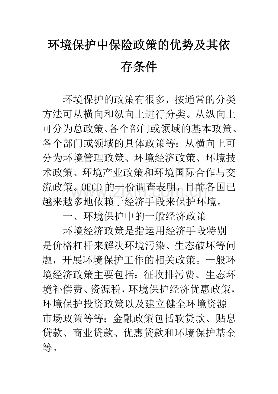 环境保护中保险政策的优势及其依存条件.docx_第1页