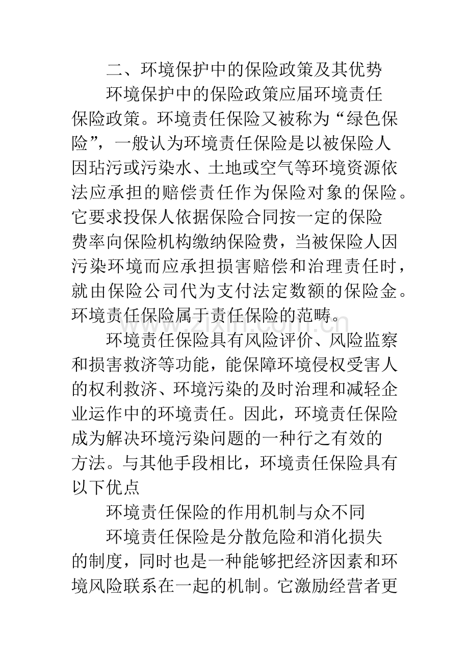 环境保护中保险政策的优势及其依存条件.docx_第2页