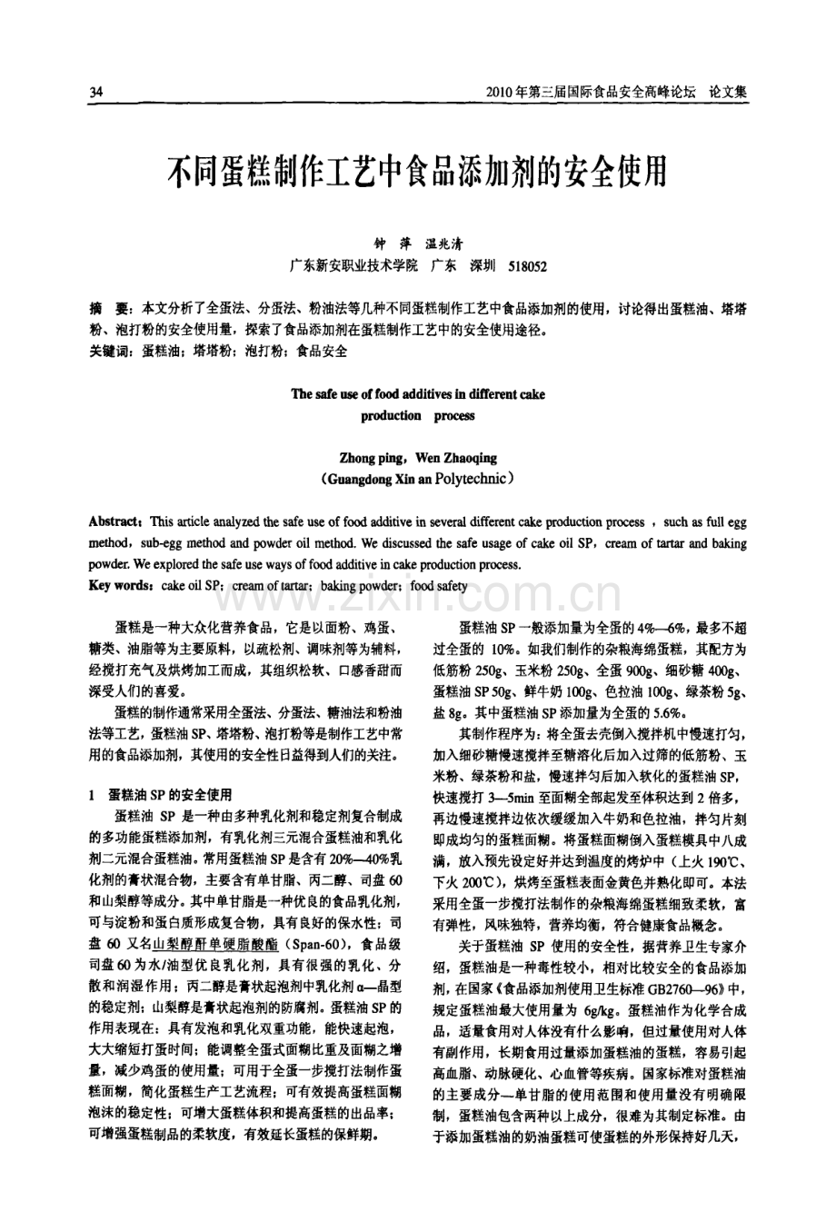 不同蛋糕制作工艺中食品添加剂的安全使用.pdf_第1页