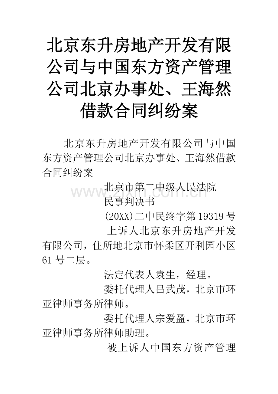 北京东升房地产开发有限公司与中国东方资产管理公司北京办事处、王海然借款合同纠纷案.docx_第1页