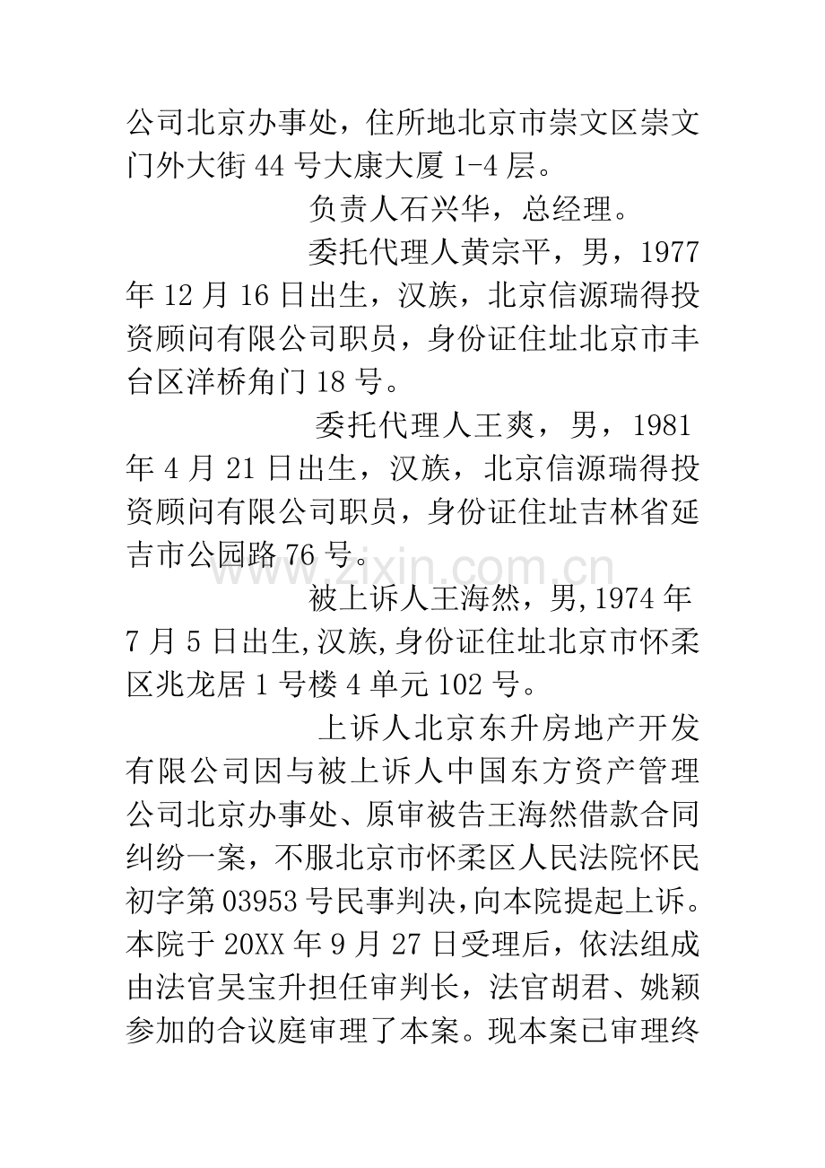 北京东升房地产开发有限公司与中国东方资产管理公司北京办事处、王海然借款合同纠纷案.docx_第2页