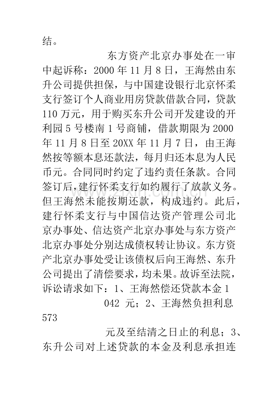 北京东升房地产开发有限公司与中国东方资产管理公司北京办事处、王海然借款合同纠纷案.docx_第3页