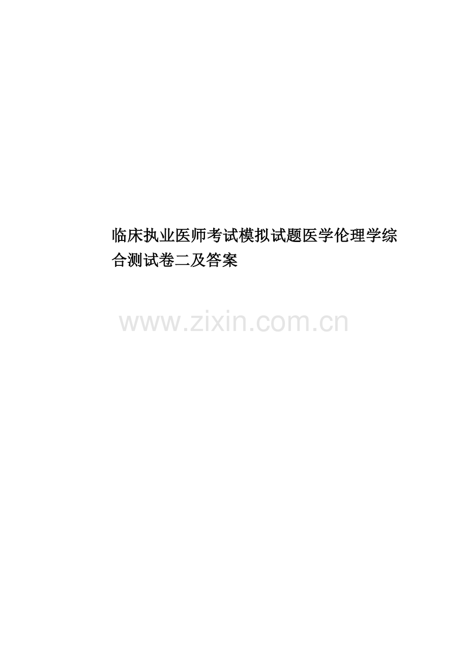 临床执业医师考试模拟试题医学伦理学综合测试卷二及答案.docx_第1页