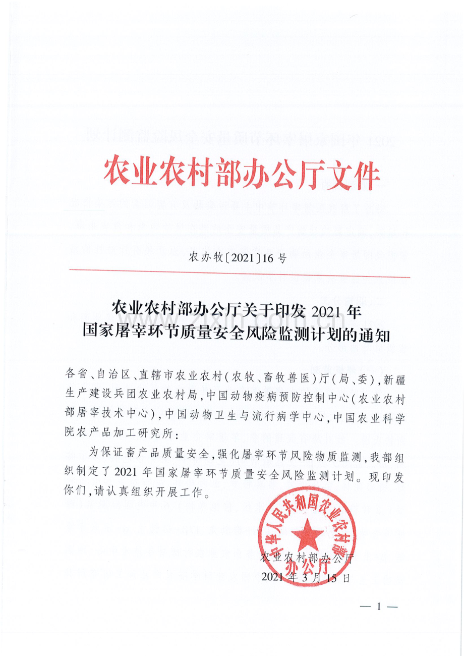 2021年国家屠宰环节质量安全风险监测计划.pdf_第1页