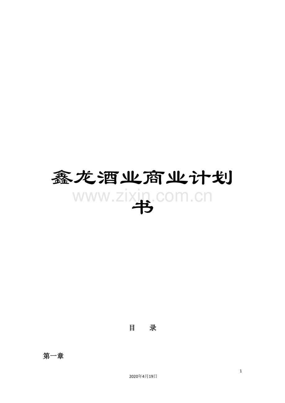 鑫龙酒业商业计划书.doc_第1页