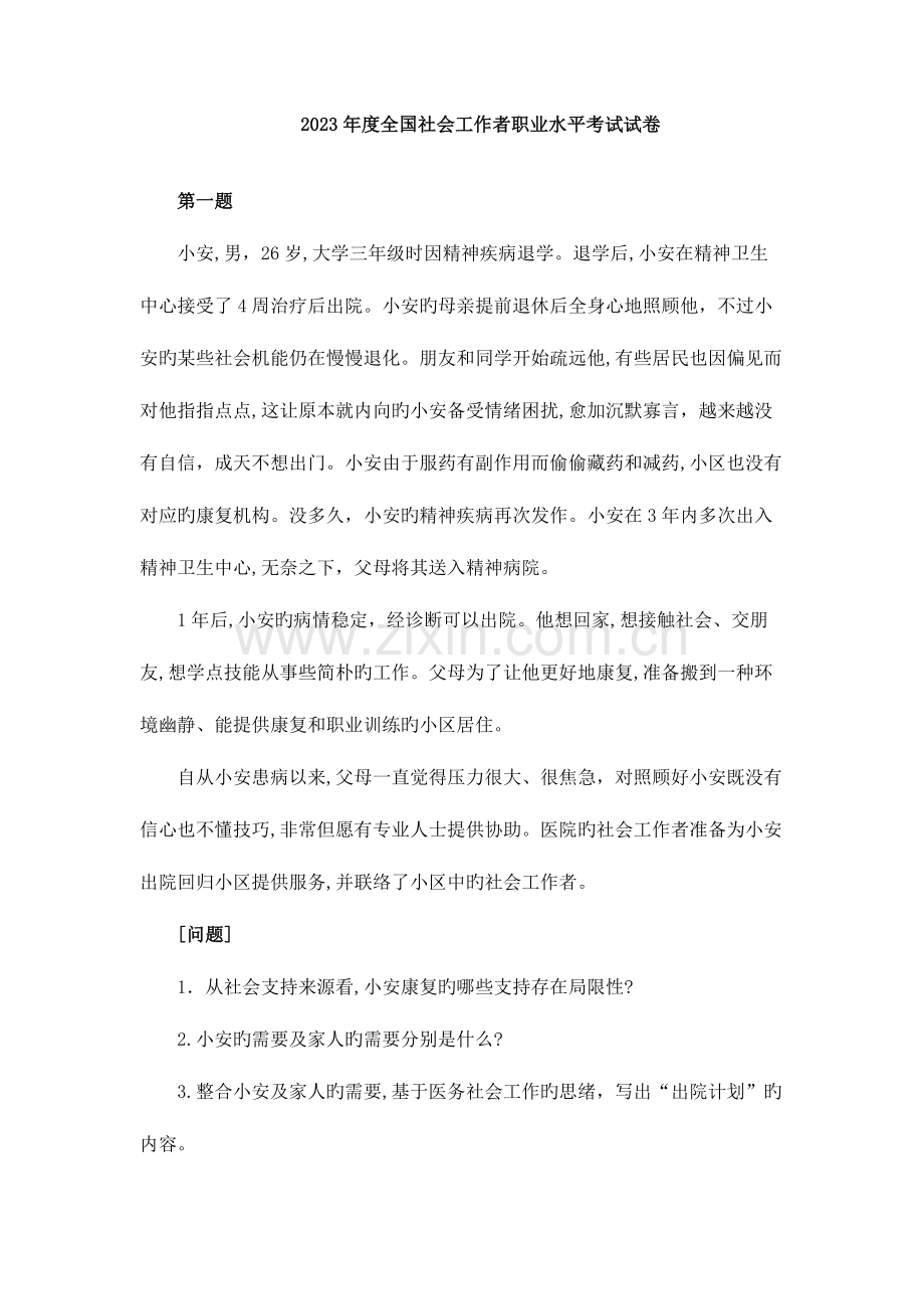 2023年中级社会工作师社会工作实务真题.doc_第1页