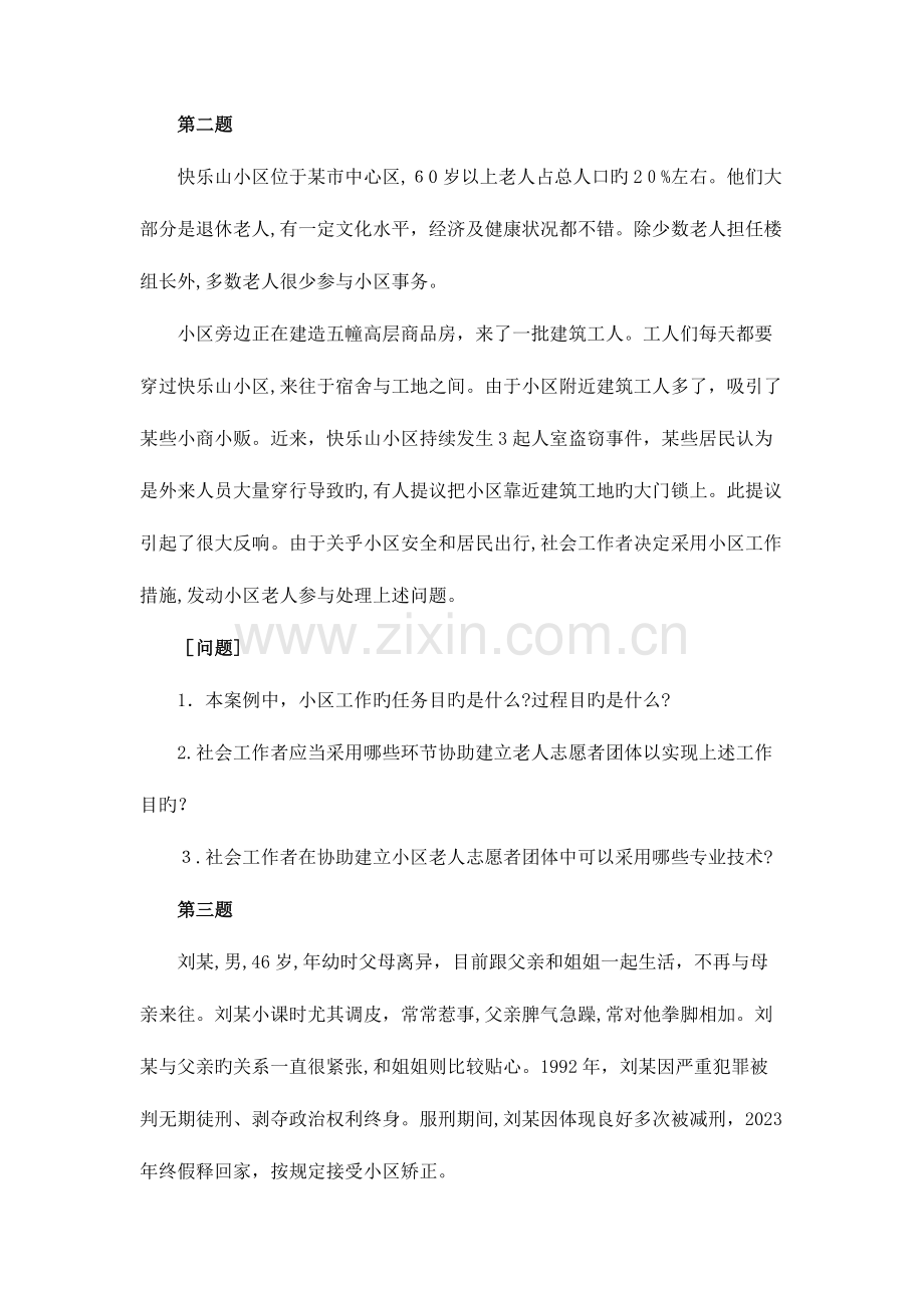 2023年中级社会工作师社会工作实务真题.doc_第2页