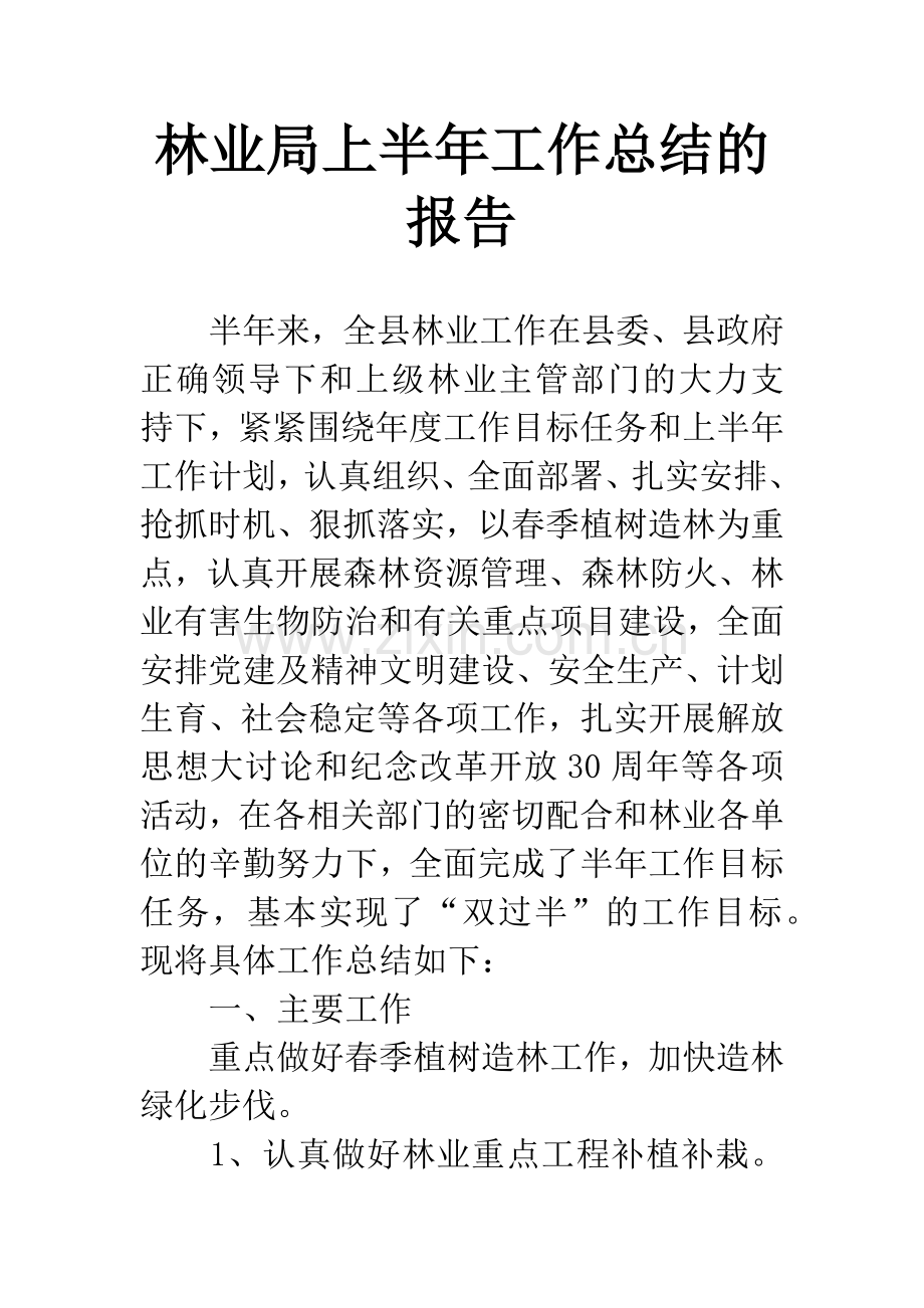 林业局上半年工作总结的报告.docx_第1页