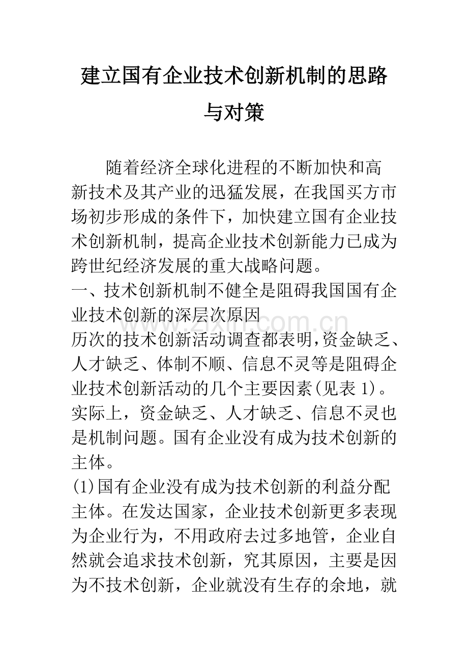 建立国有企业技术创新机制的思路与对策.docx_第1页