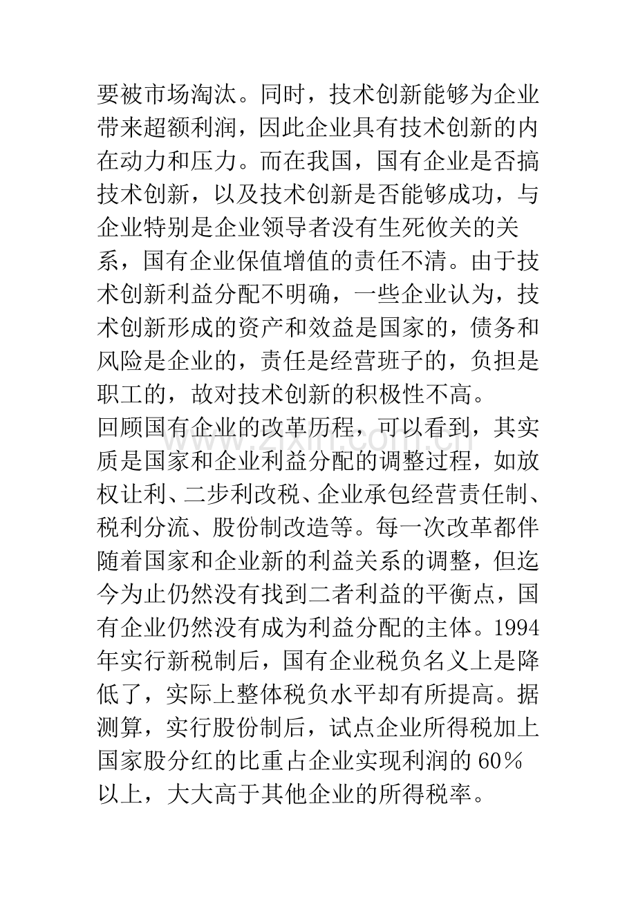 建立国有企业技术创新机制的思路与对策.docx_第2页