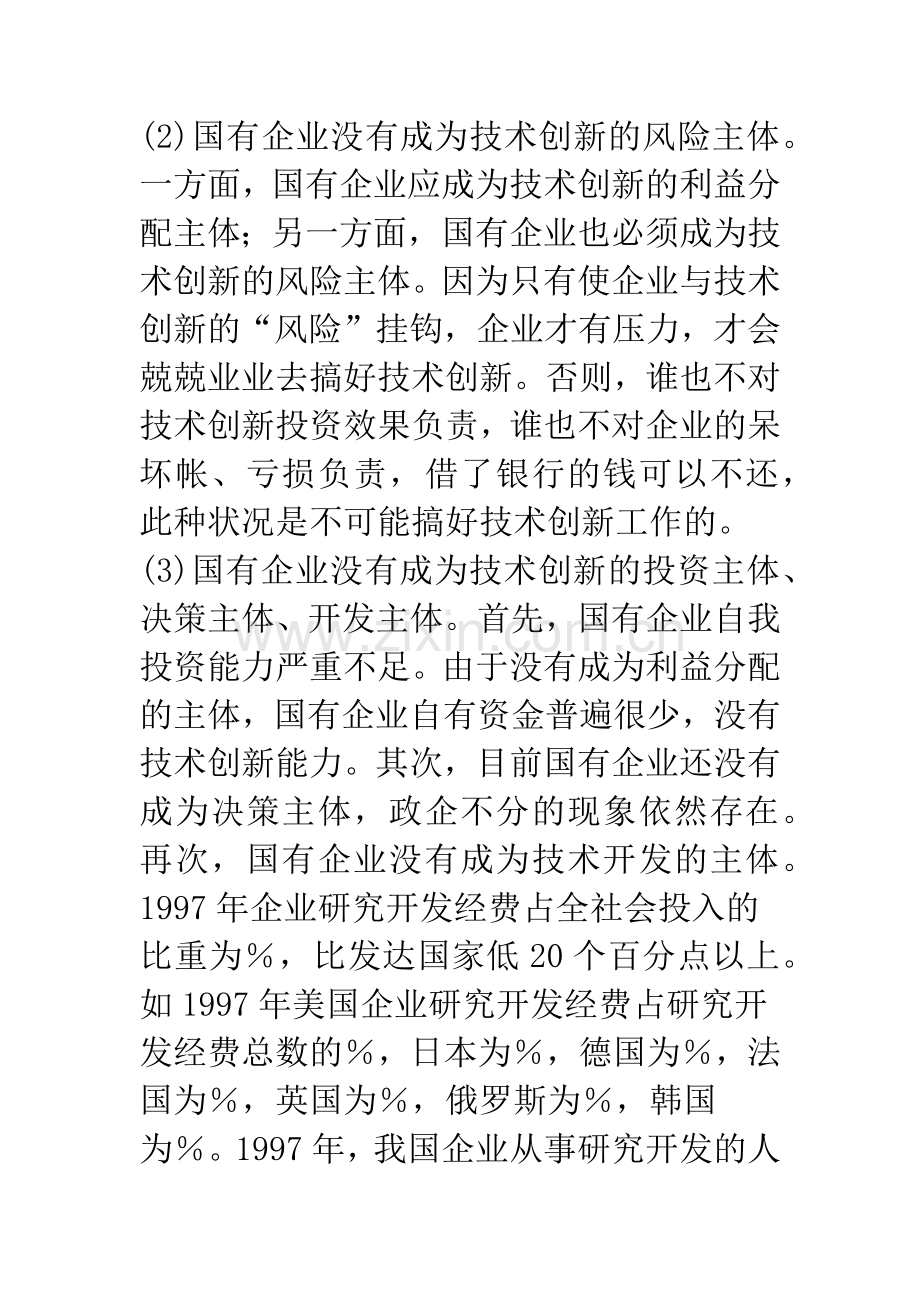 建立国有企业技术创新机制的思路与对策.docx_第3页