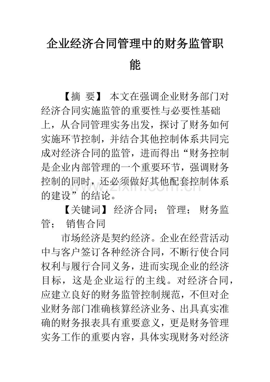 企业经济合同管理中的财务监管职能.docx_第1页